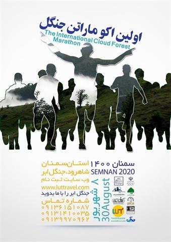 اولین اکوماراتن جنگل در استان سمنان برگزار می شود