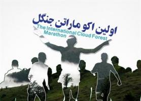 اولین اکوماراتن جنگل در استان سمنان برگزار می شود