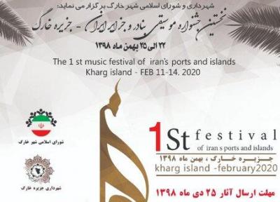 نخستین جشنواره موسیقی بنادر و جزایر ایران در خارگ برگزار می گردد