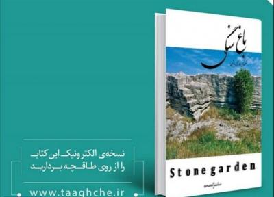 کتاب باغ سنگی با مجموعه عکس های بناهای تاریخی بوشهر منتشر شد