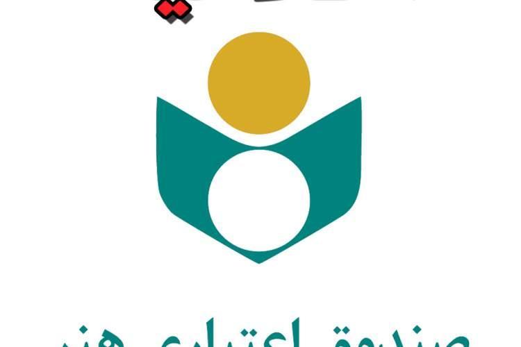 تمدید دفترچه بیمه اعضای صندوق اعتباری هنر تا پایان مرداد تمدید دفترچه بیمه اعضای صندوق اعتباری هنر تا انتها مرداد