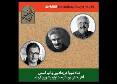 ارزیابی آثار بخش پوستر جشنواره تئاتر فجر به وسیله 3 داور