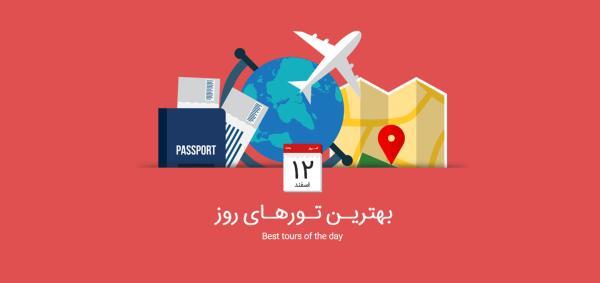 برترین تورهای امروز، 12 اسفند 1394