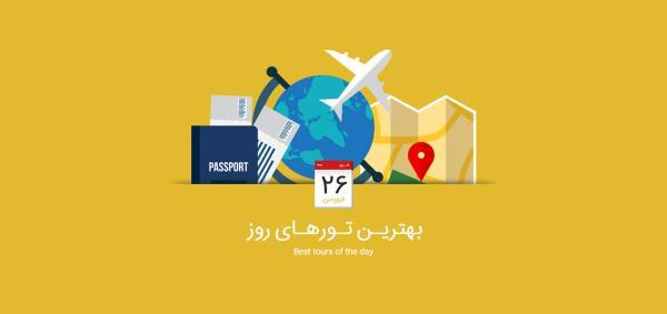 برترین تورهای امروز، 26 فروردین 1395