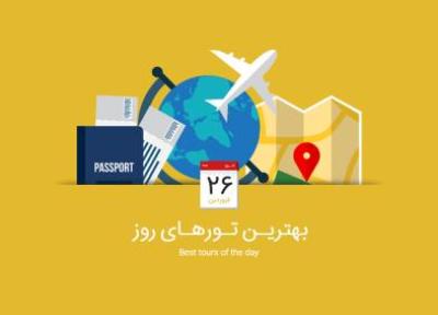 برترین تورهای امروز، 26 فروردین 1395