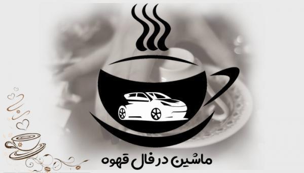 تعبیر و تفسیر ماشین در فال قهوه