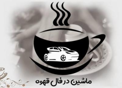 تعبیر و تفسیر ماشین در فال قهوه