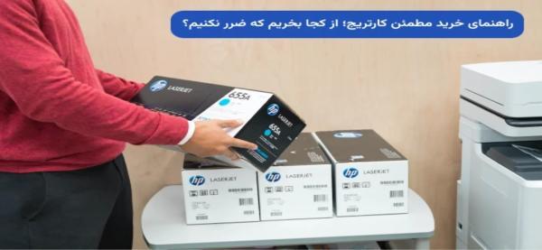 راهنمای خرید مطمئن کارتریج؛ از کجا بخریم که ضرر نکنیم؟