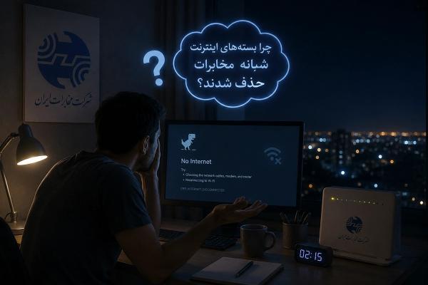چرا بسته های شبانه مخابرات حذف شدند