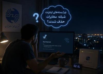 چرا بسته های شبانه مخابرات حذف شدند